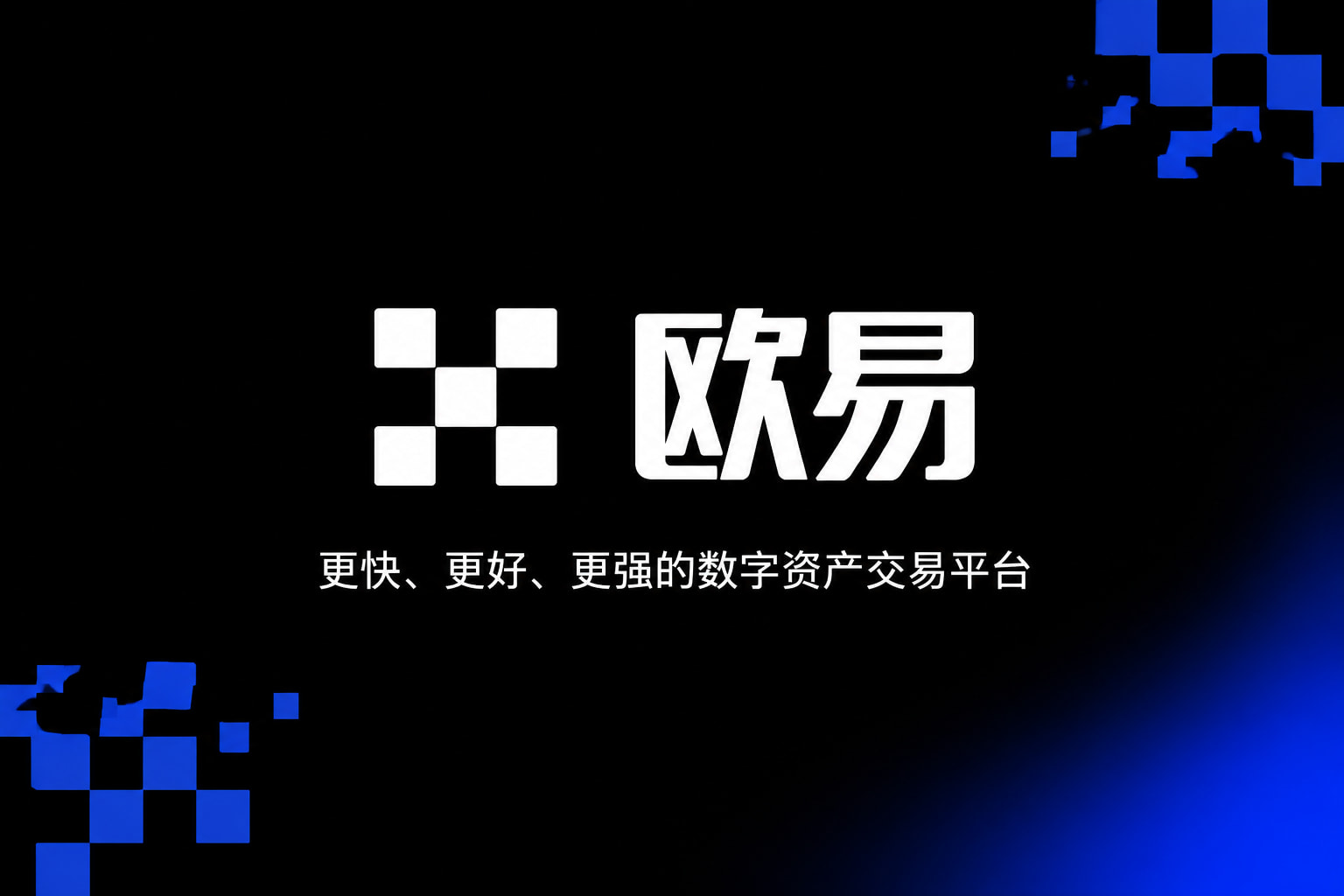 欧交易所官网下载应用展示